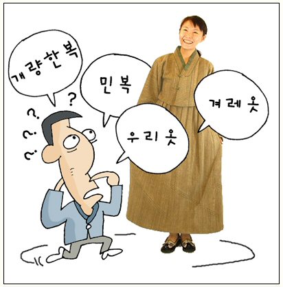 여러가지 이름들 중 정부에 의해  생활한복이 공식용어로 지정되었다. 